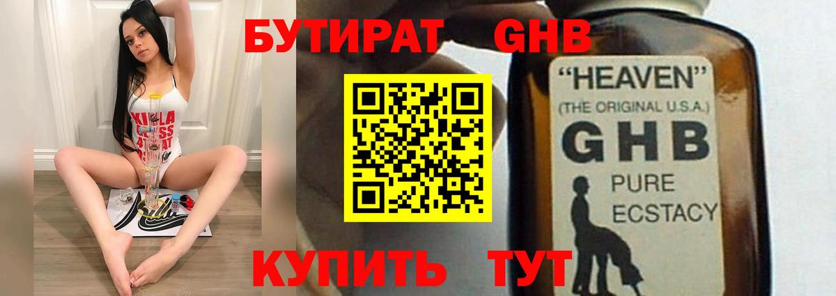 БУТИРАТ жидкий экстази Кимры